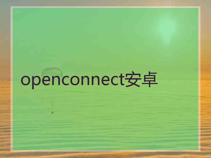 openconnect安卓