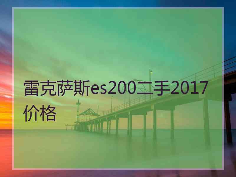 雷克萨斯es200二手2017价格