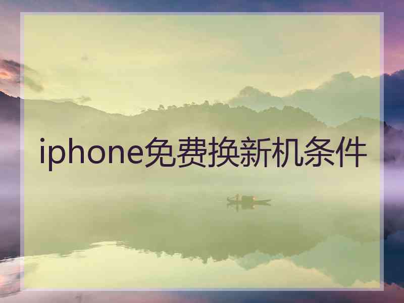 iphone免费换新机条件