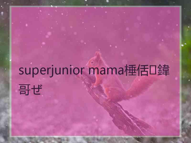 superjunior mama棰佸鍏哥ぜ