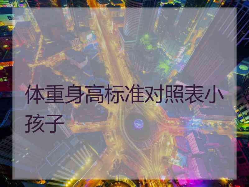 体重身高标准对照表小孩子