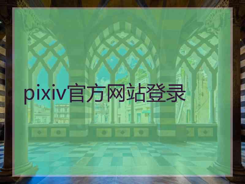 pixiv官方网站登录