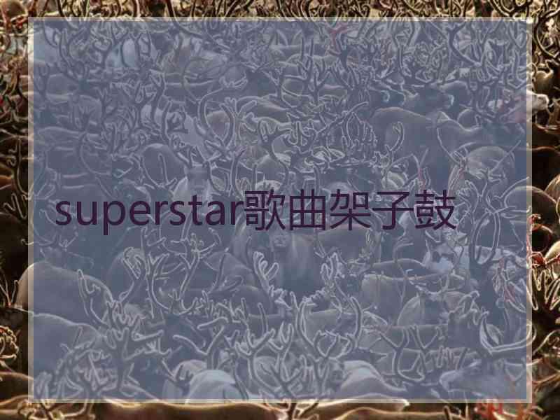 superstar歌曲架子鼓