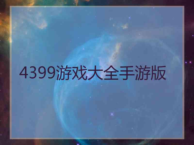 4399游戏大全手游版