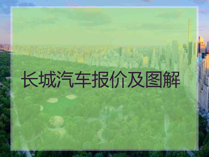 长城汽车报价及图解