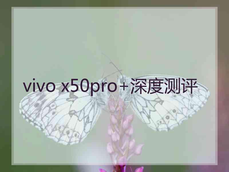 vivo x50pro+深度测评