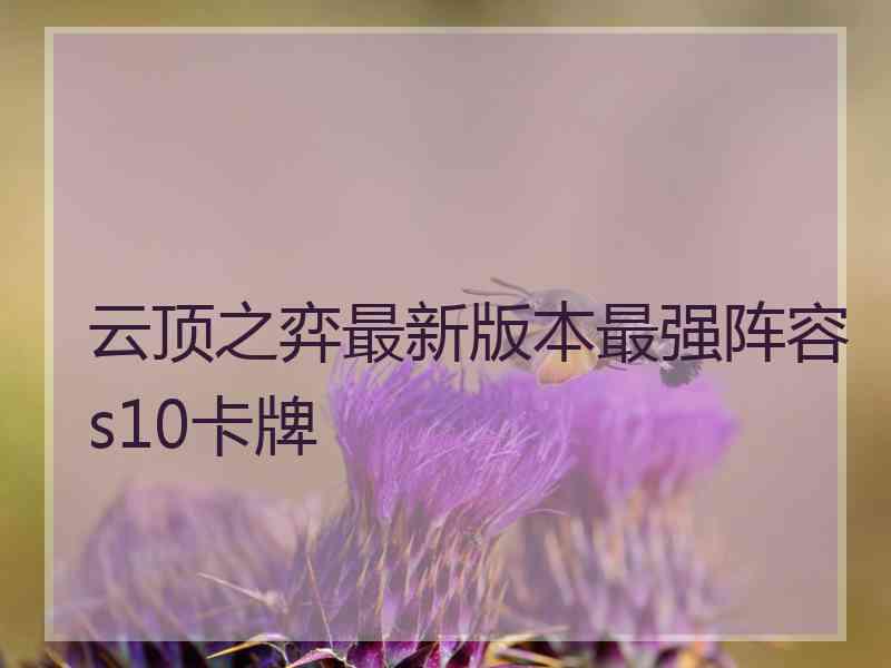 云顶之弈最新版本最强阵容s10卡牌