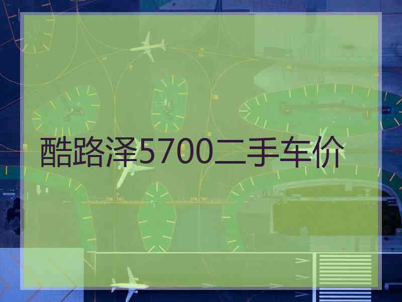 酷路泽5700二手车价