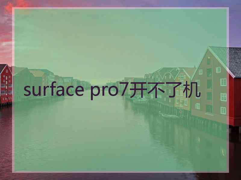surface pro7开不了机