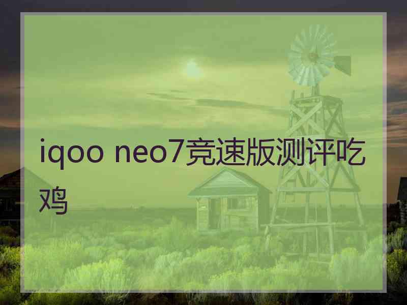 iqoo neo7竞速版测评吃鸡