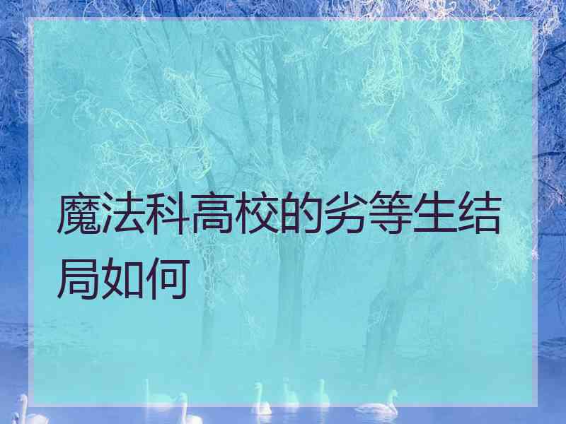 魔法科高校的劣等生结局如何