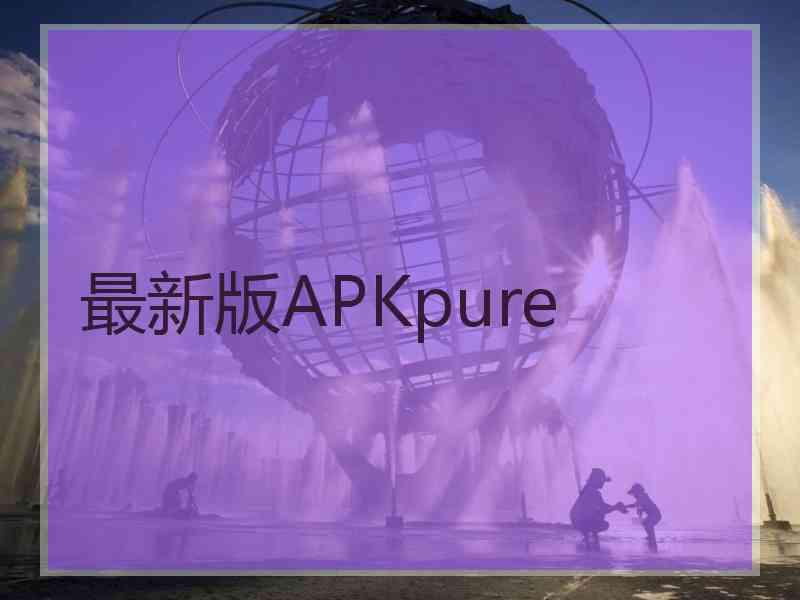 最新版APKpure