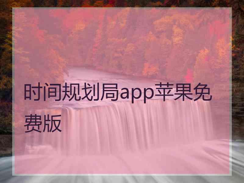 时间规划局app苹果免费版