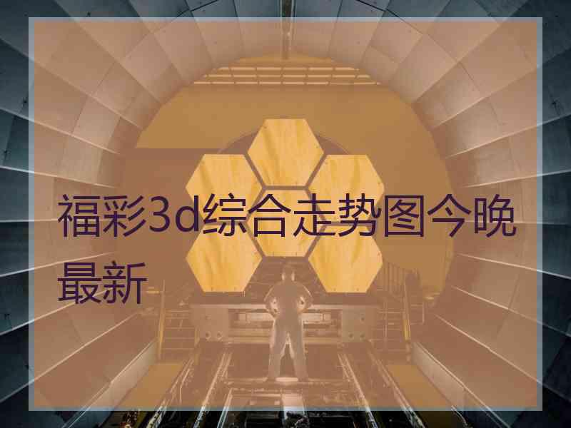 福彩3d综合走势图今晚最新