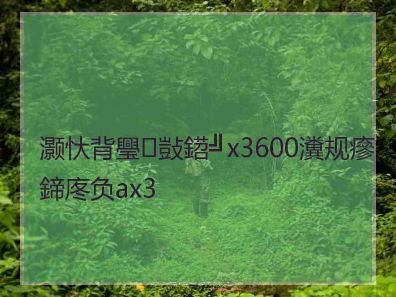 灏忕背璺敱鍣╝x3600瀵规瘮鍗庝负ax3