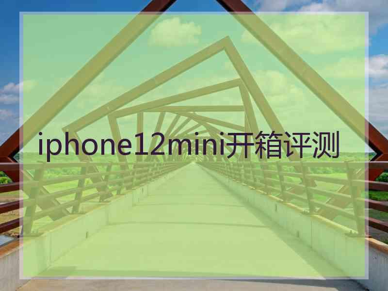 iphone12mini开箱评测