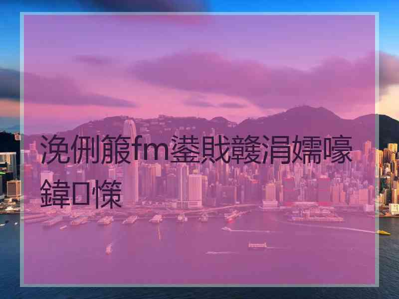 浼侀箙fm鍙戝竷涓嬬嚎鍏憡