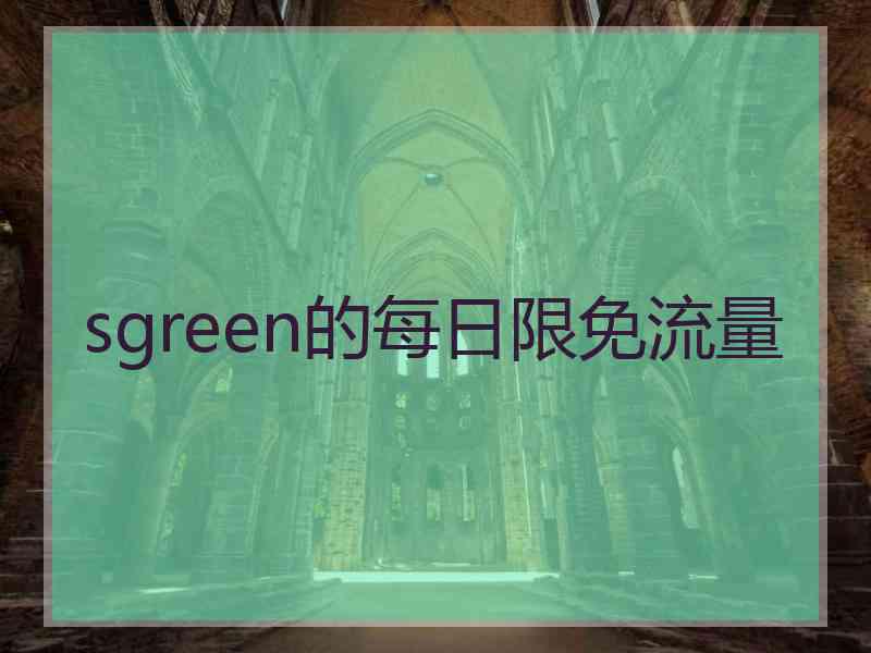 sgreen的每日限免流量