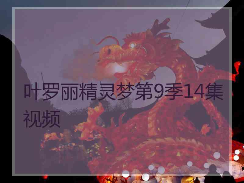 叶罗丽精灵梦第9季14集视频