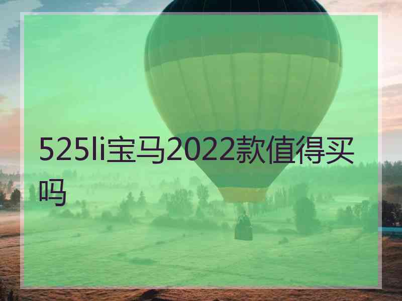 525li宝马2022款值得买吗