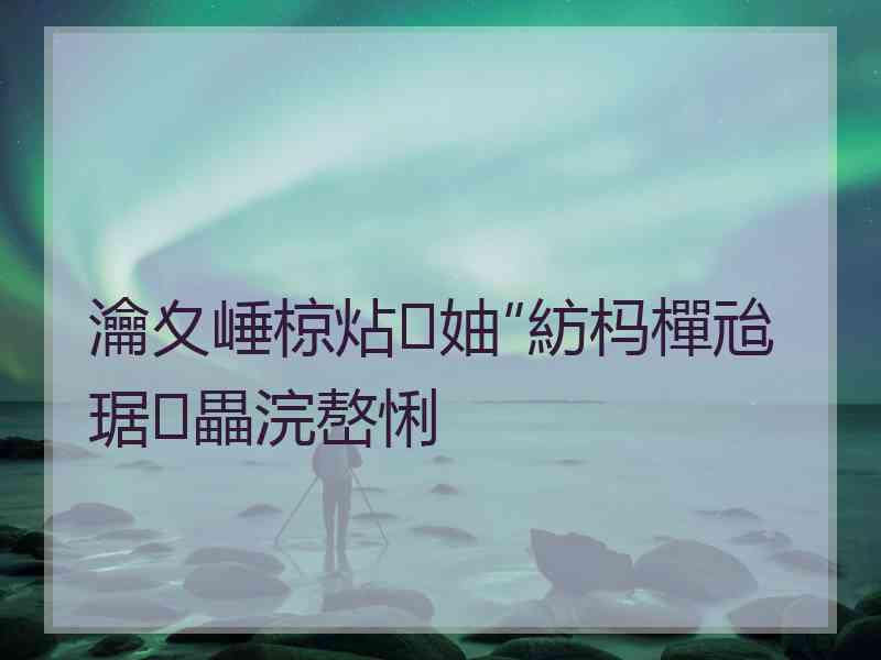 瀹夊崜椋炶妯″紡杩樿兘琚畾浣嶅悧