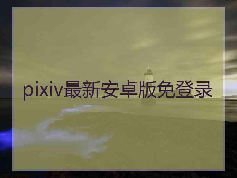 pixiv最新安卓版免登录