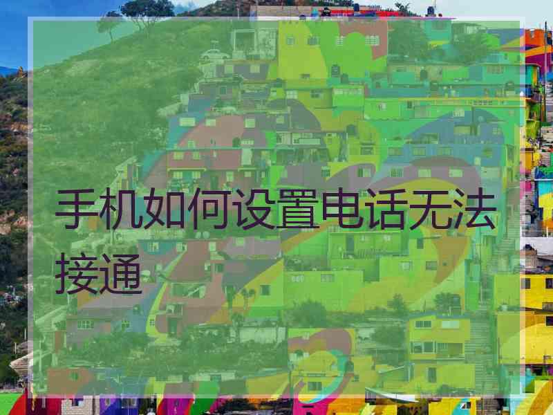 手机如何设置电话无法接通