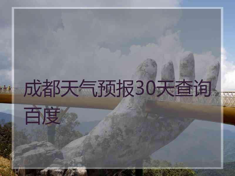 成都天气预报30天查询百度