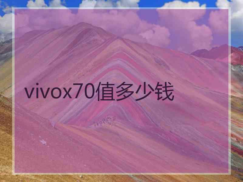 vivox70值多少钱