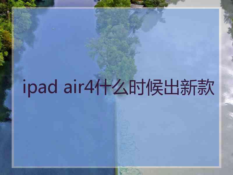 ipad air4什么时候出新款