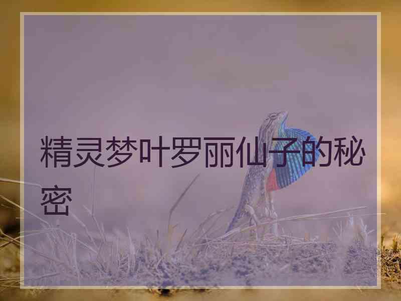 精灵梦叶罗丽仙子的秘密