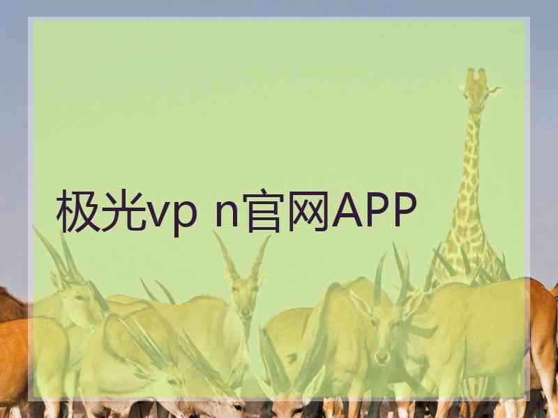 极光vp n官网APP