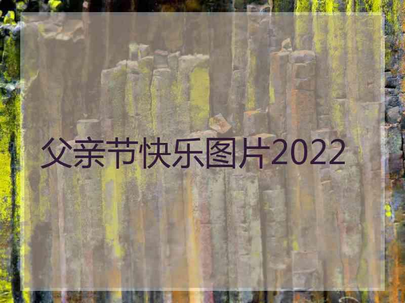 父亲节快乐图片2022