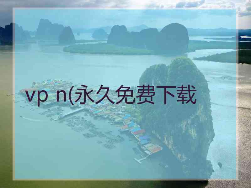 vp n(永久免费下载