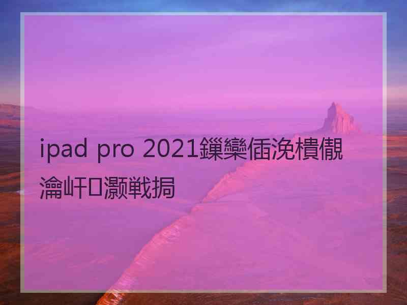 ipad pro 2021鏁欒偛浼樻儬瀹屽灏戦挶