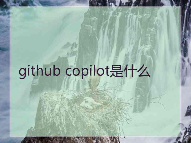 github copilot是什么