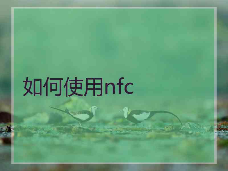 如何使用nfc