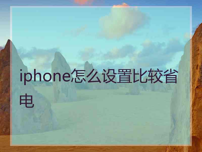 iphone怎么设置比较省电