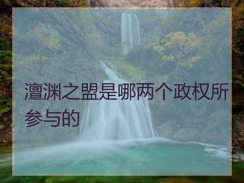 澶渊之盟是哪两个政权所参与的