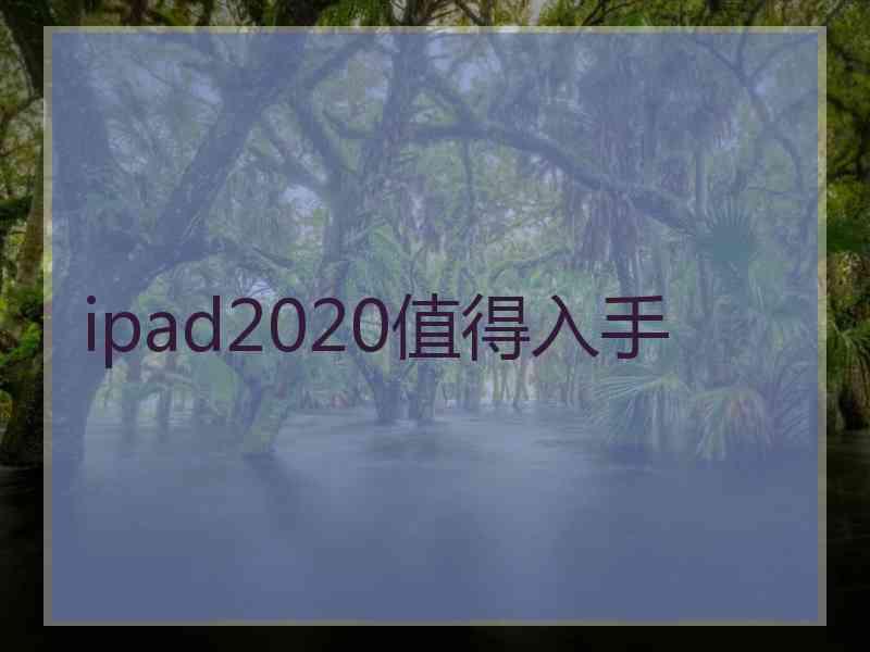 ipad2020值得入手