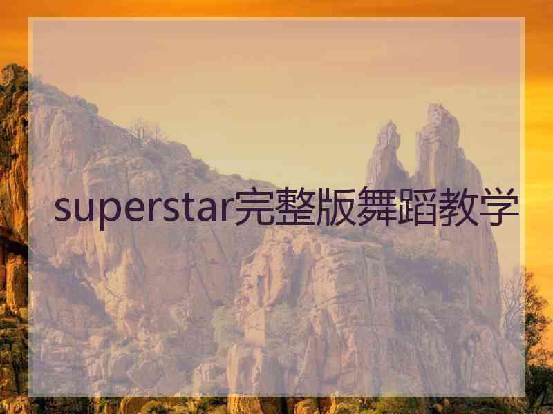 superstar完整版舞蹈教学