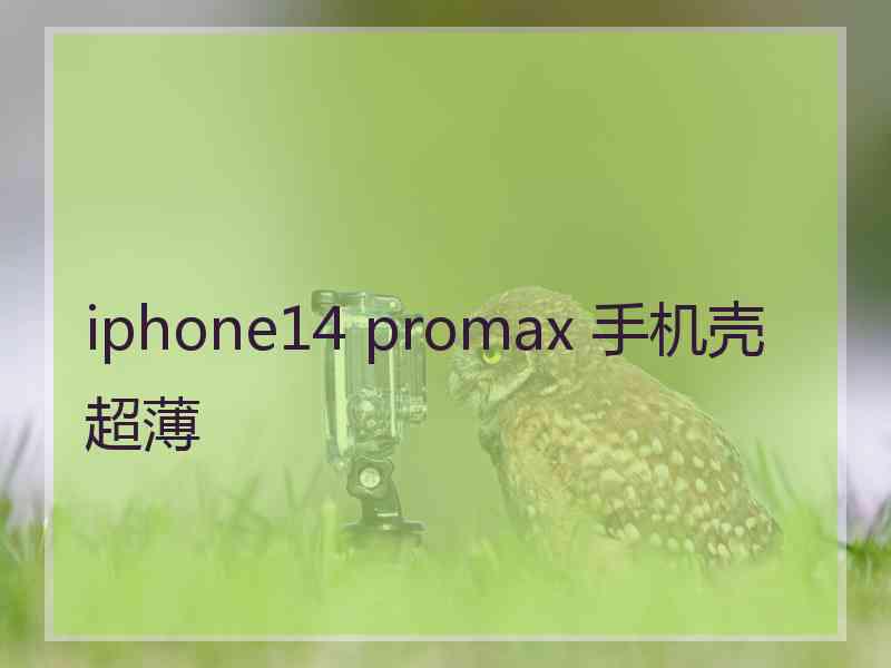 iphone14 promax 手机壳超薄