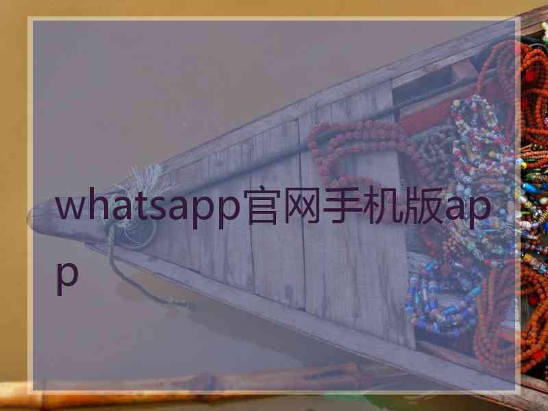 whatsapp官网手机版app