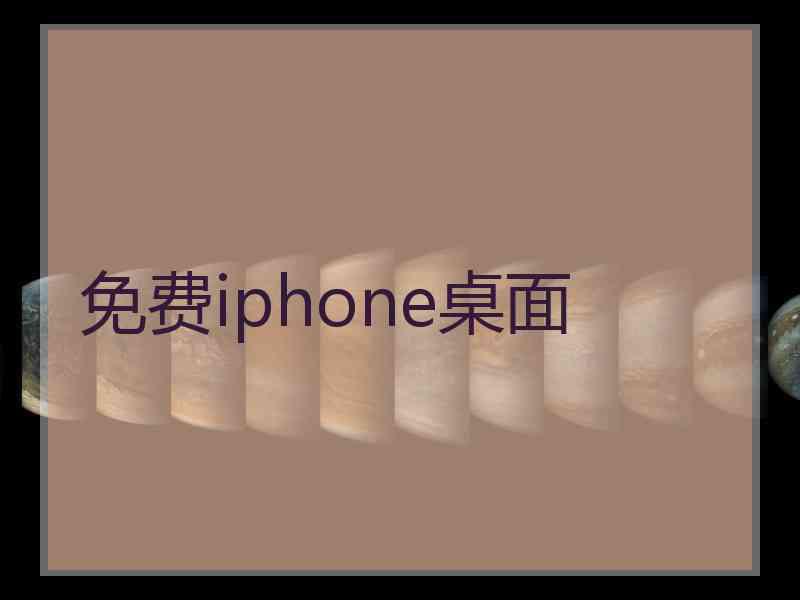 免费iphone桌面