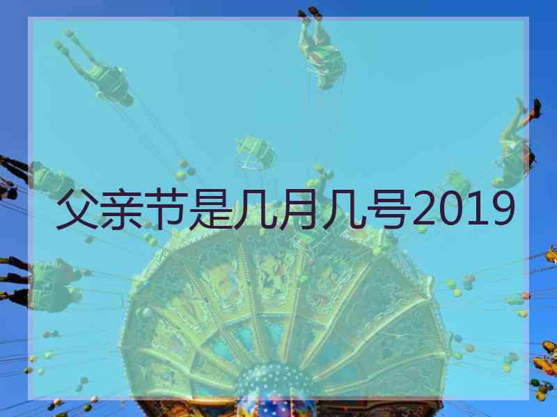 父亲节是几月几号2019