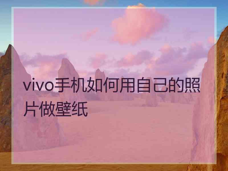 vivo手机如何用自己的照片做壁纸