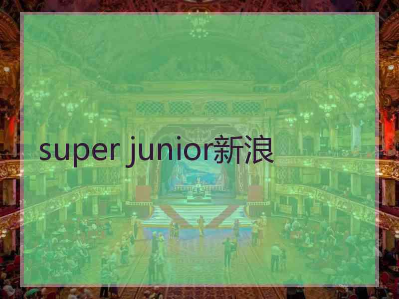 super junior新浪