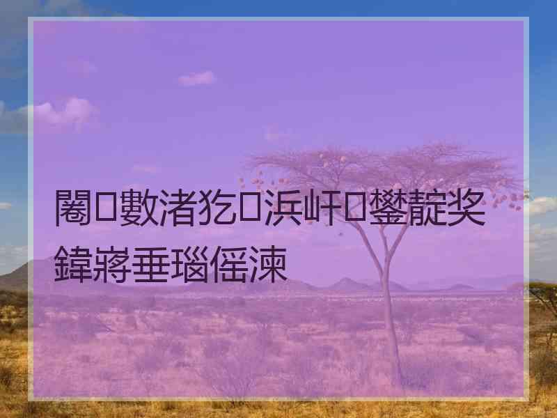 闂數渚犵浜屽鐢靛奖鍏嶈垂瑙傜湅