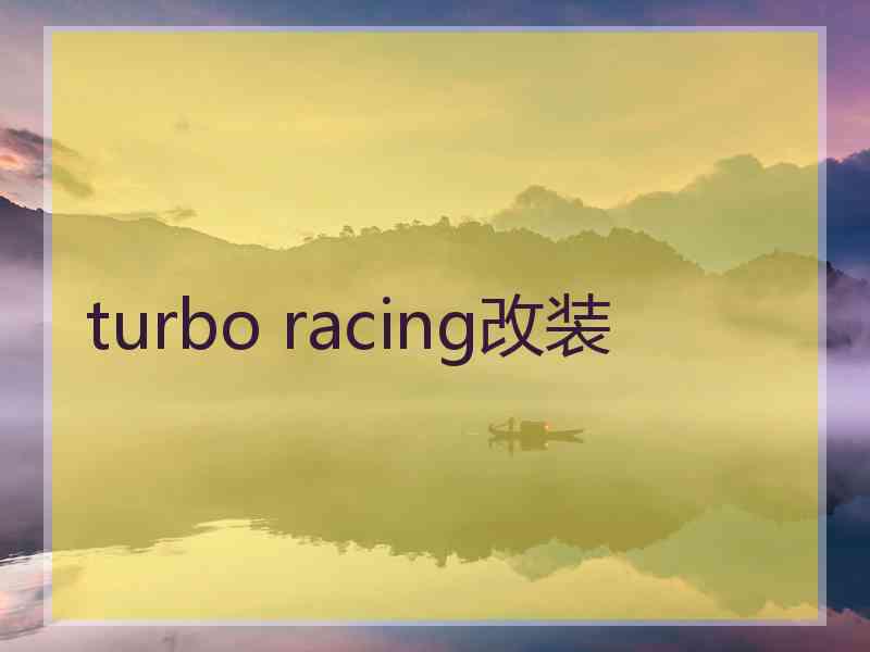 turbo racing改装