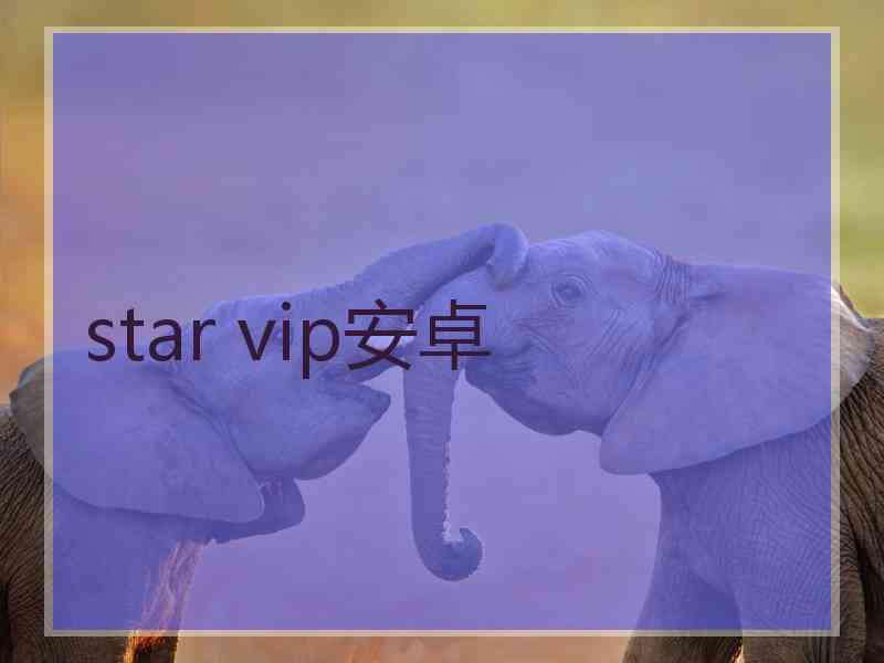 star vip安卓